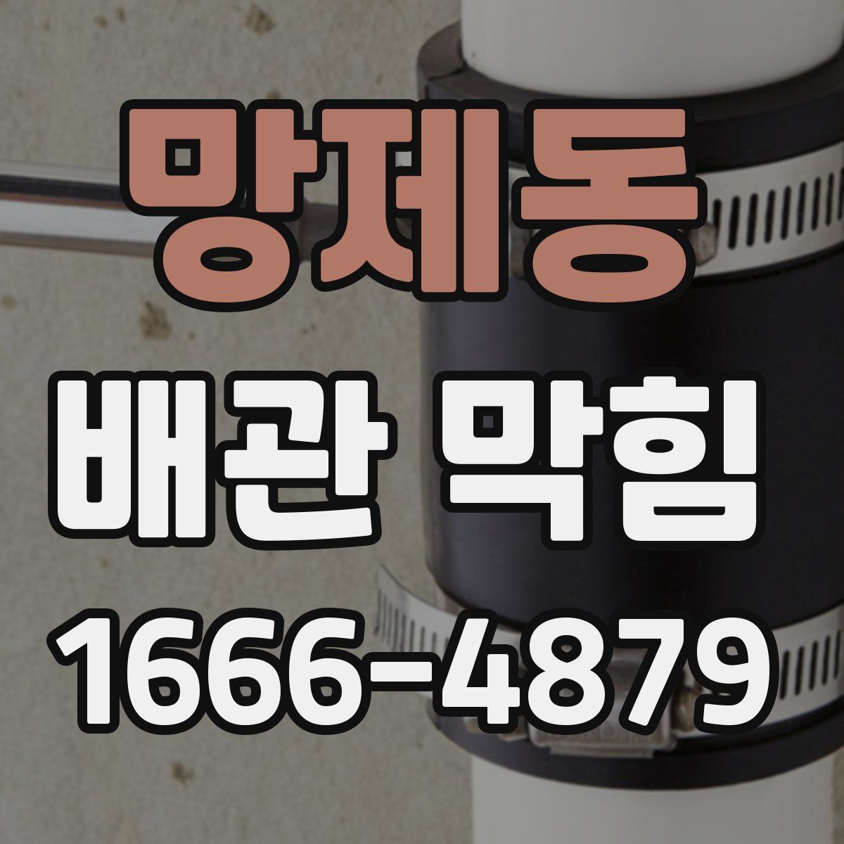 망제동 배관 막힘