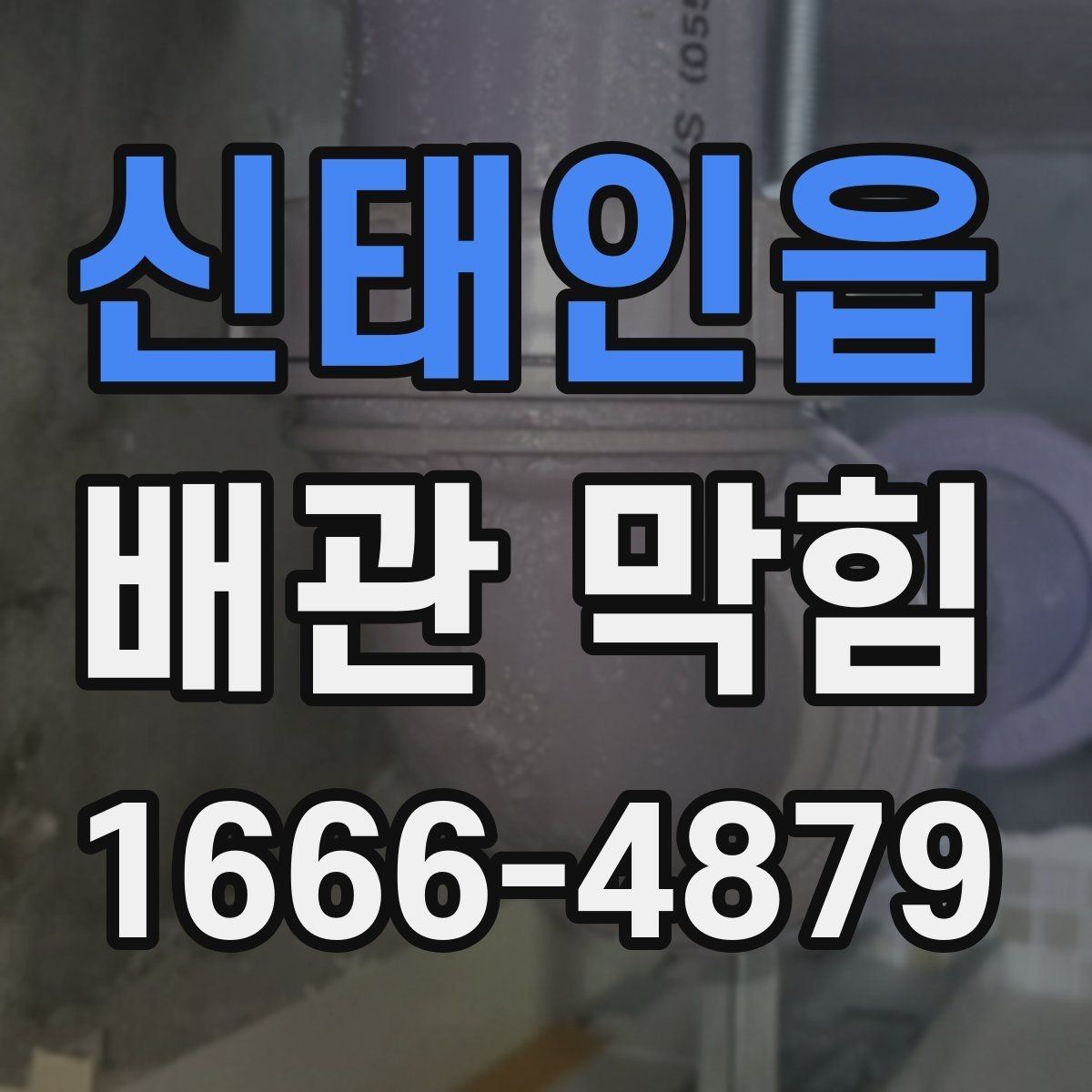 신태인읍 배관 막힘 배관 청소 주기를 정하는 방법