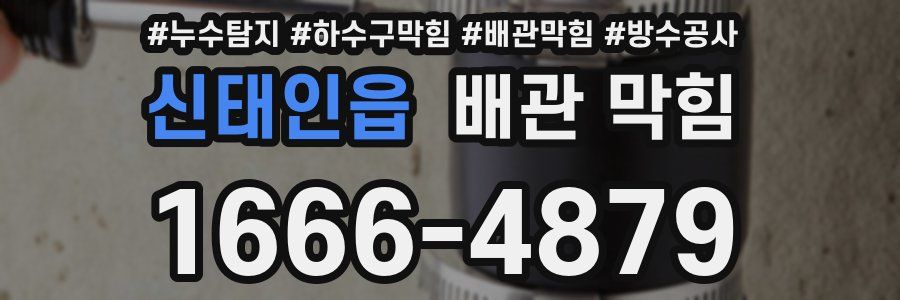 신태인읍 배관 막힘