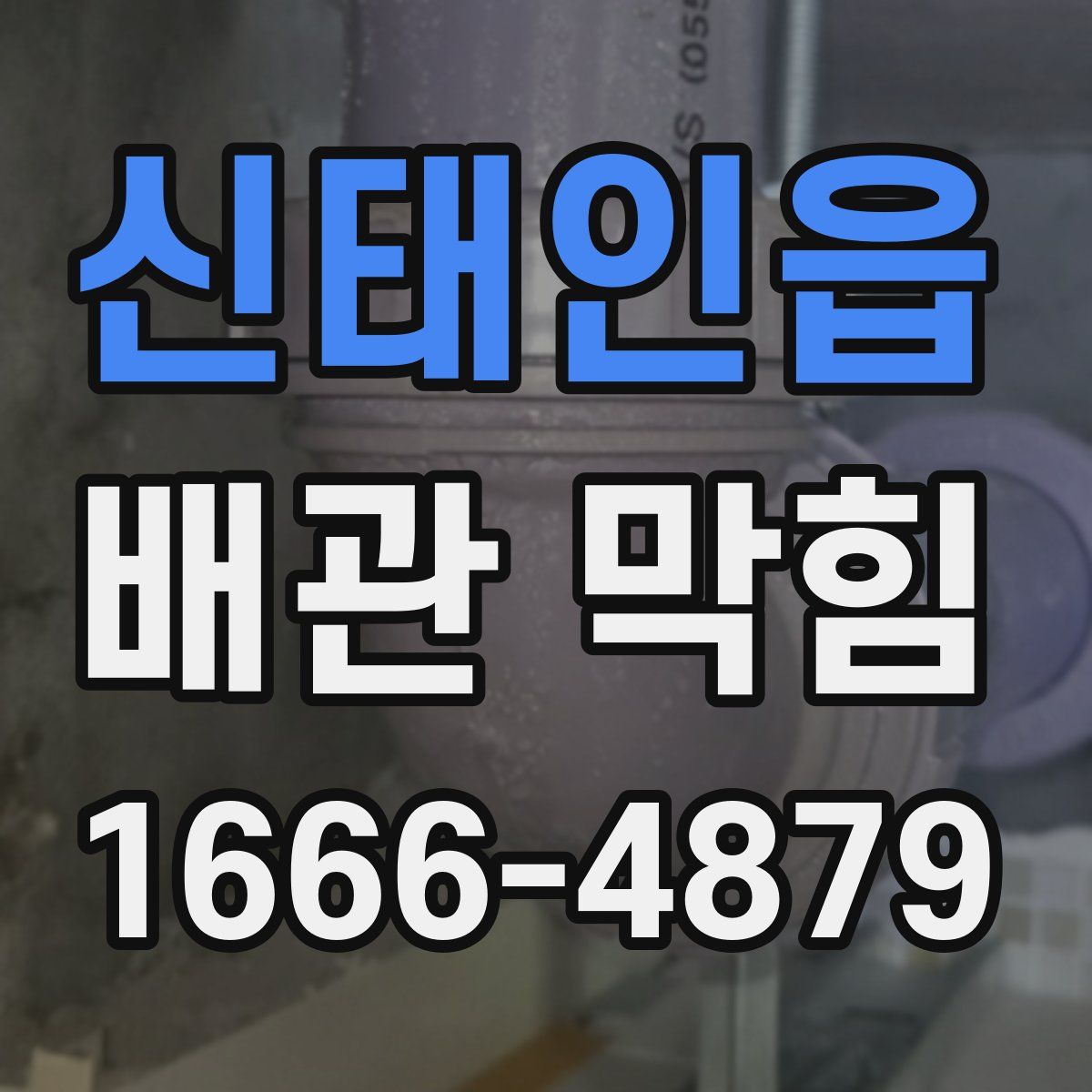 신태인읍 배관 막힘