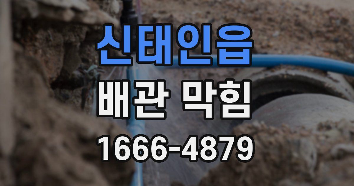 신태인읍 배관 막힘