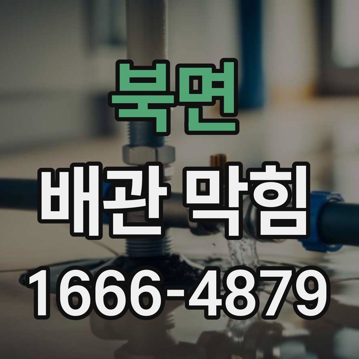 북면 배관 막힘 관리에 도움이 되는 습관