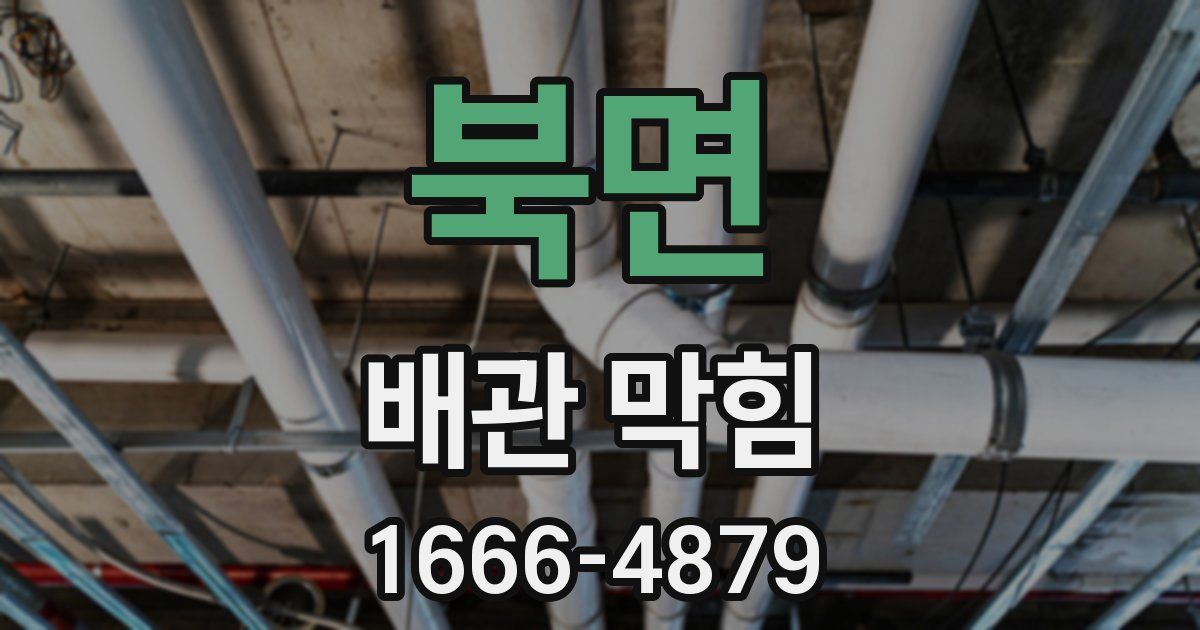 북면 배관 막힘