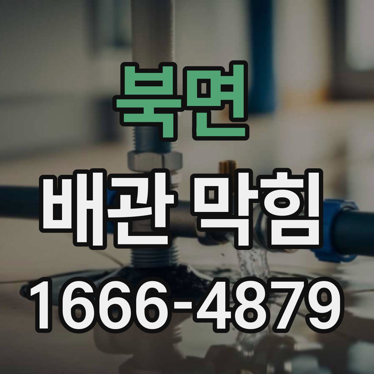 북면 배관 막힘
