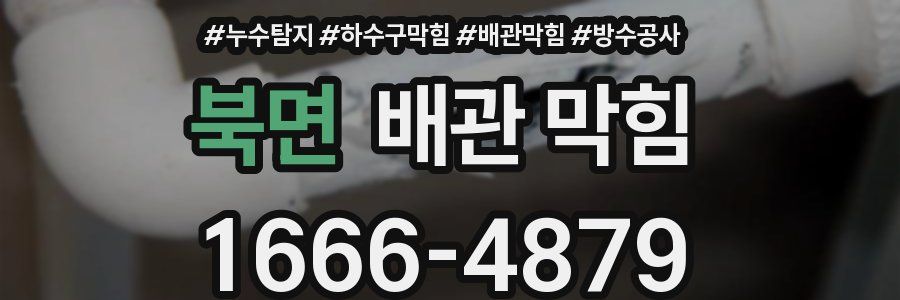 북면 배관 막힘