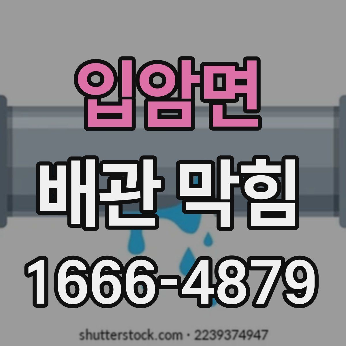 입암면 배관 막힘 막힘 예방용 필터와 덮개 활용