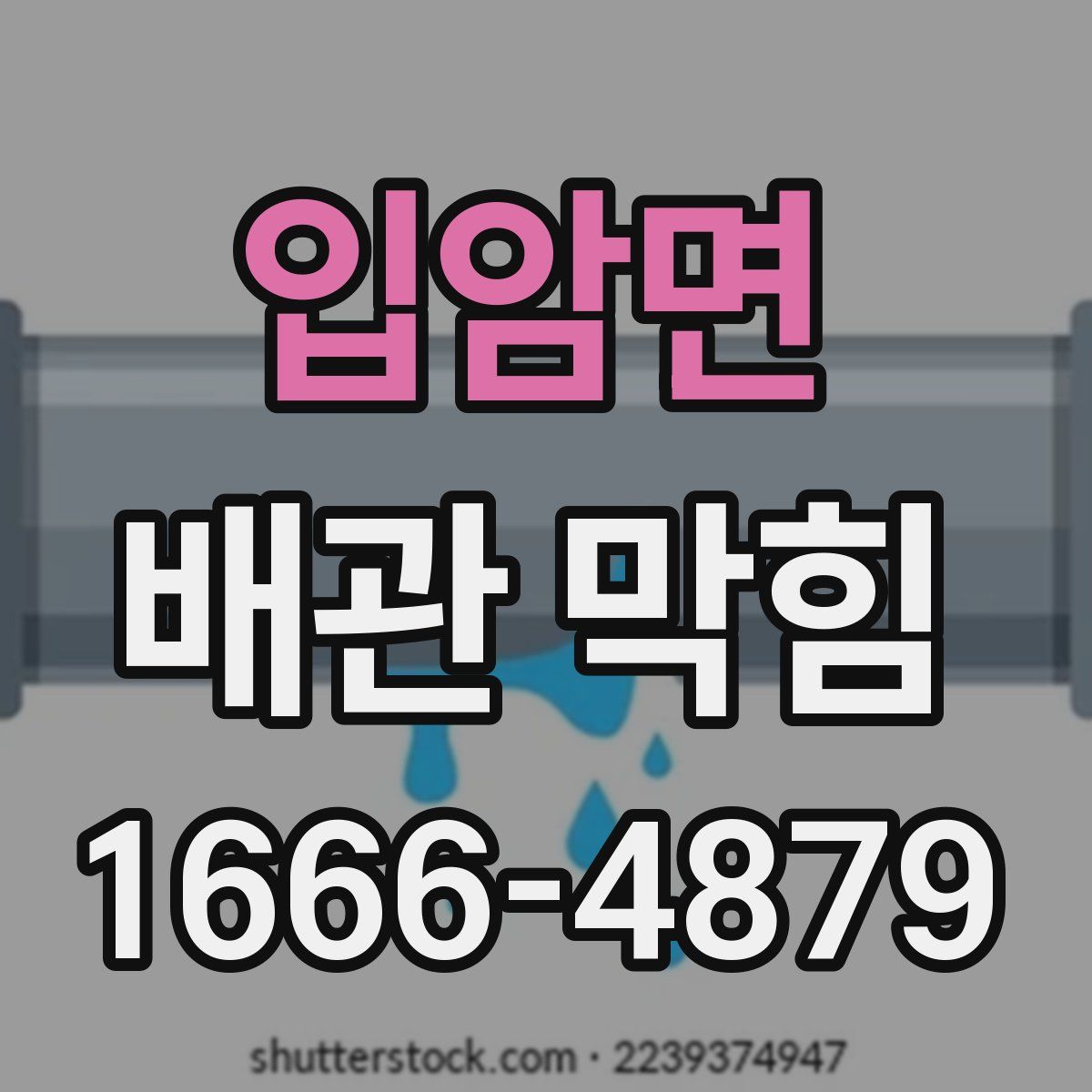입암면 배관 막힘