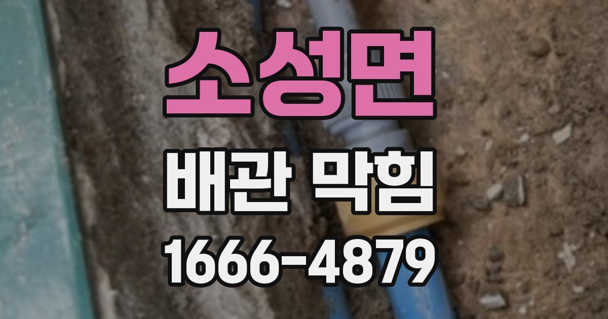 소성면 배관 막힘