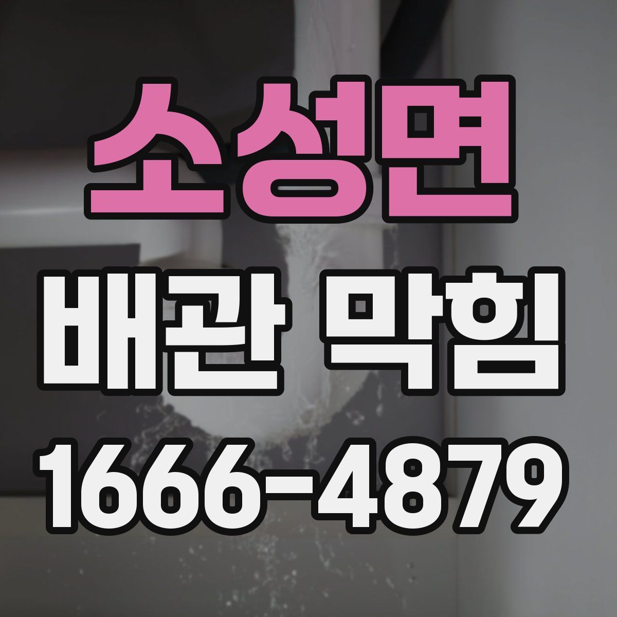 소성면 배관 막힘