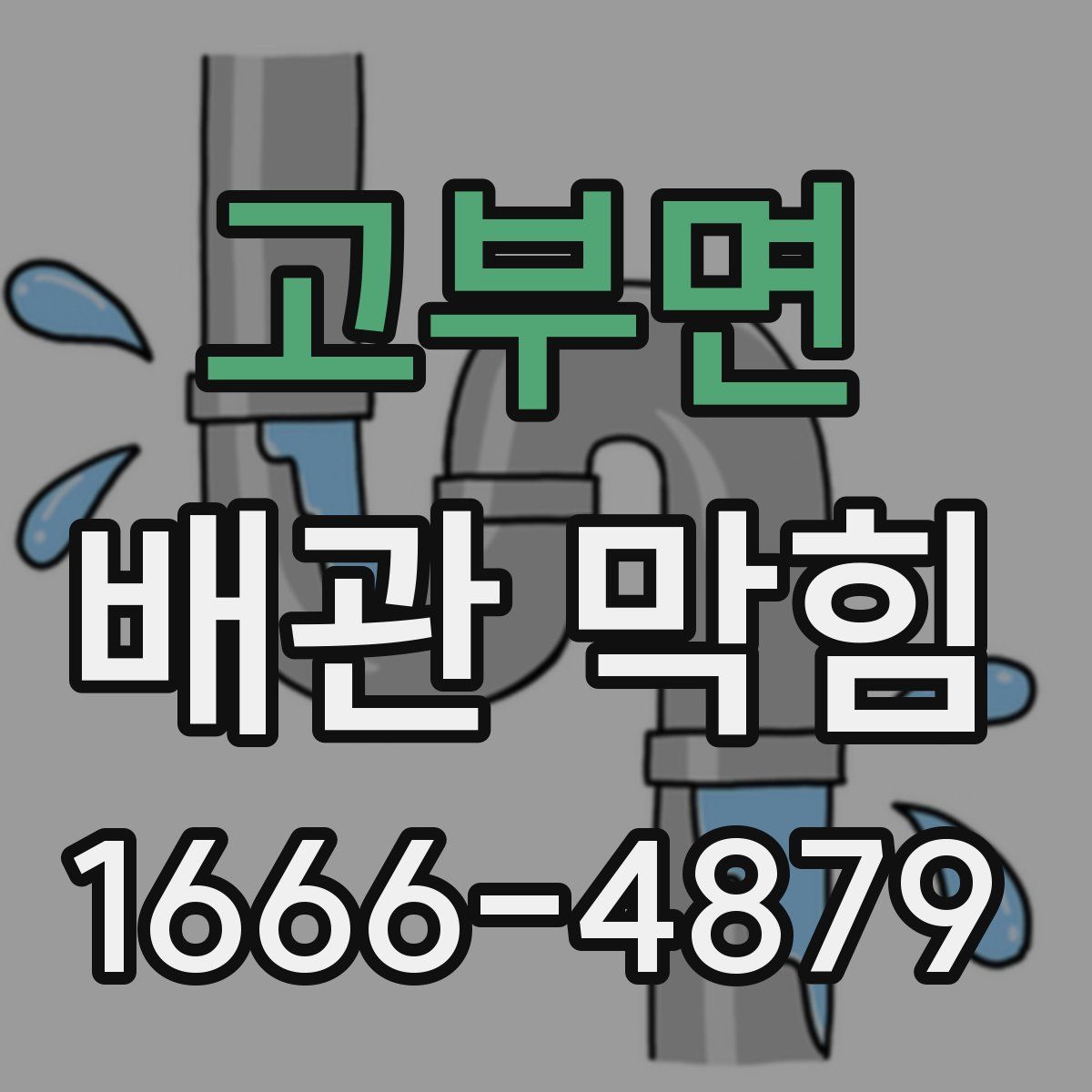 고부면 배관 막힘