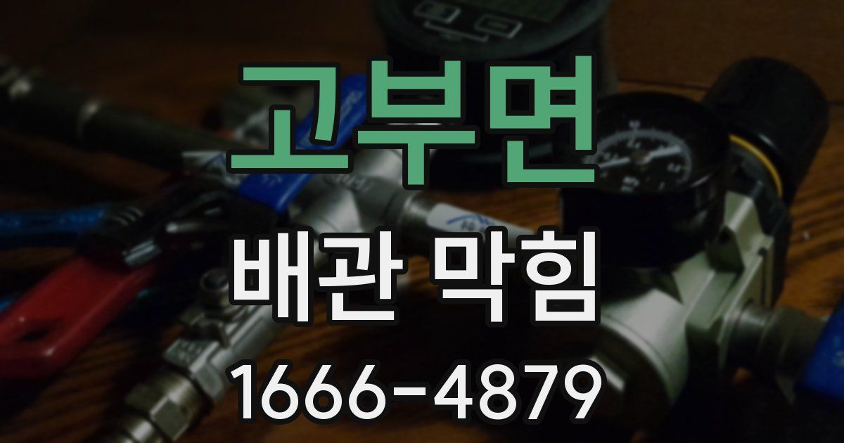 고부면 배관 막힘