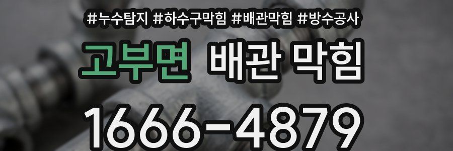 고부면 배관 막힘