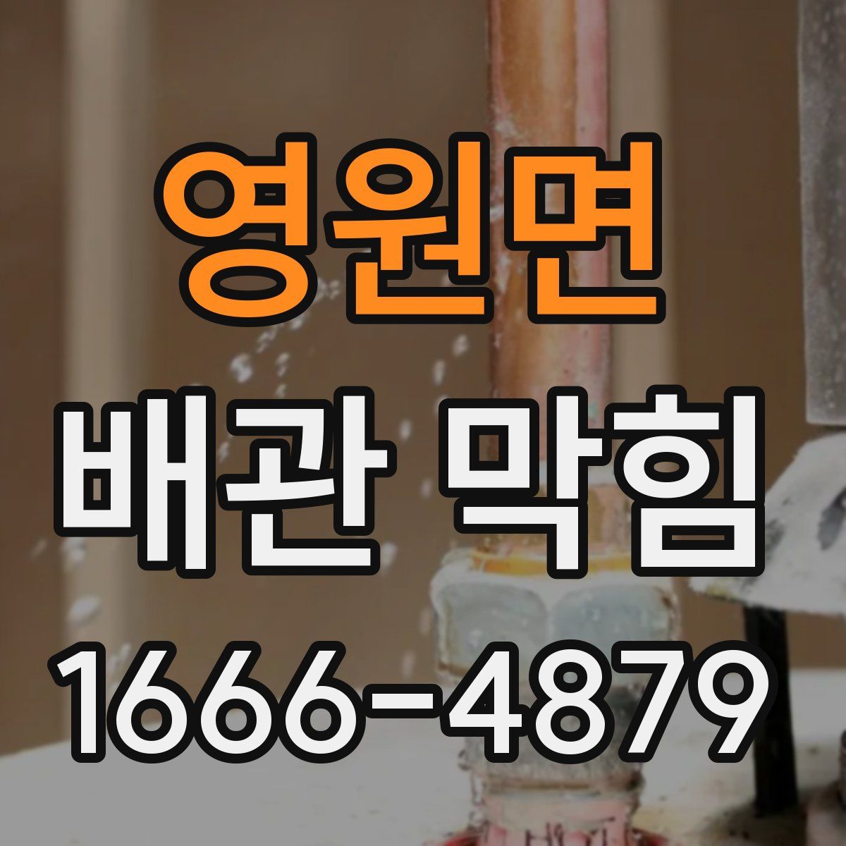 영원면 배관 막힘