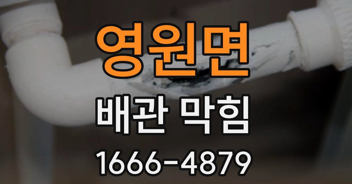 영원면 배관 막힘