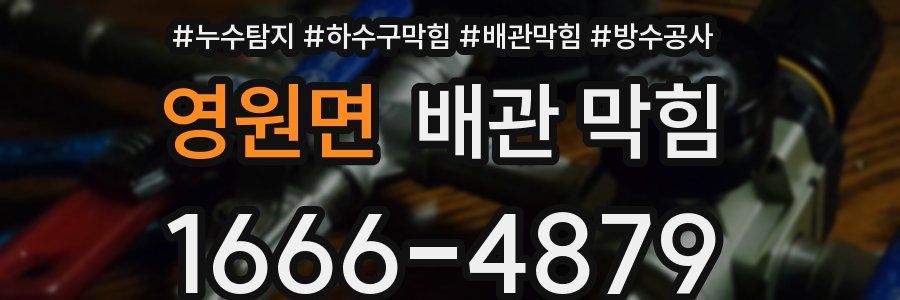 영원면 배관 막힘