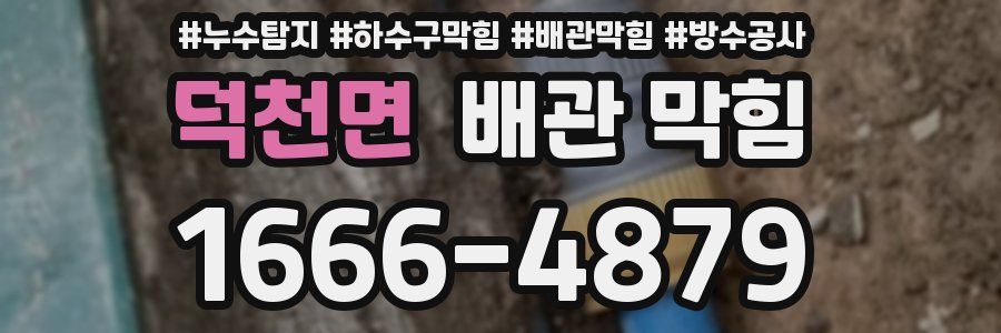 덕천면 배관 막힘