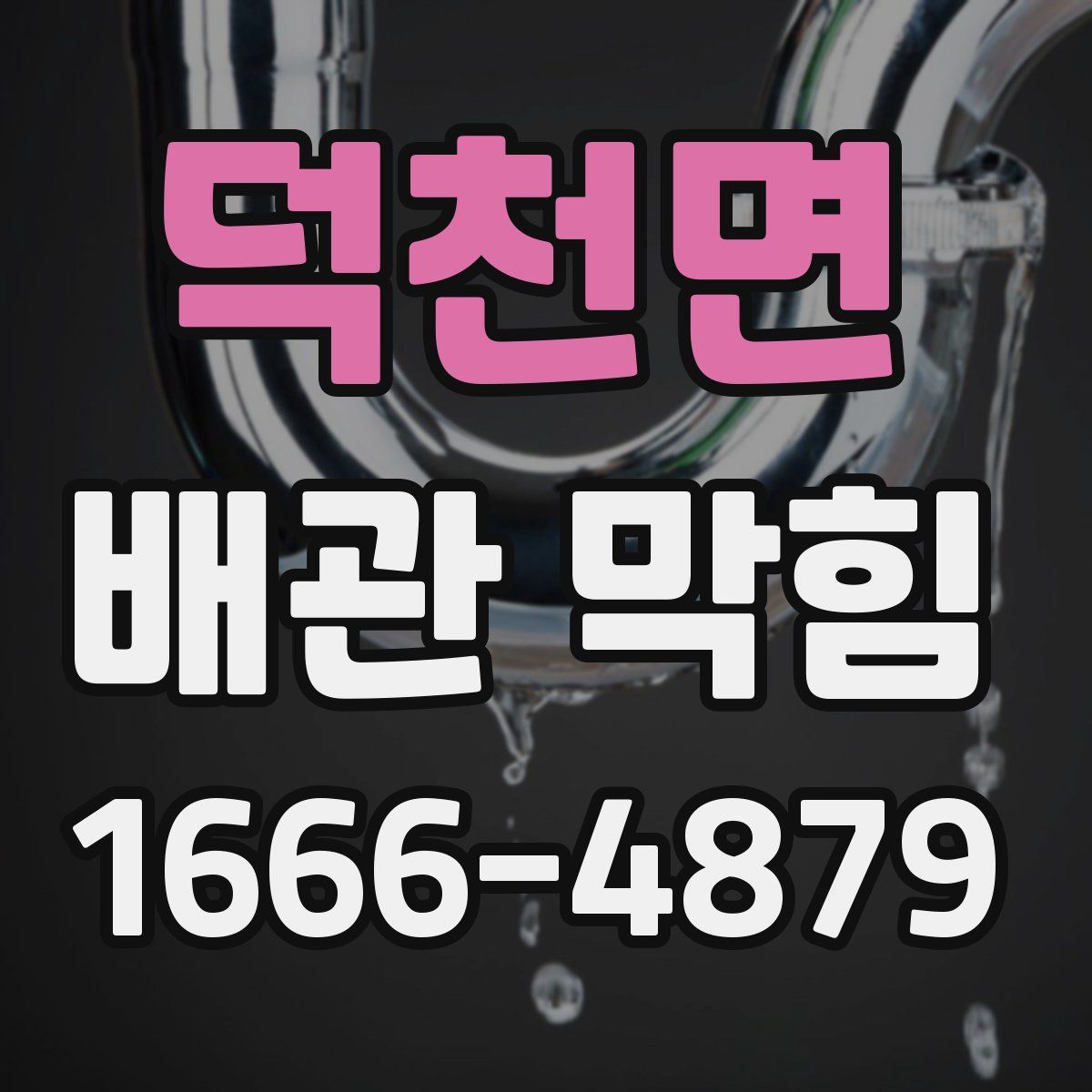 덕천면 배관 막힘