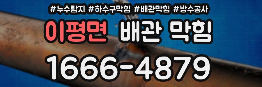 이평면 배관 막힘
