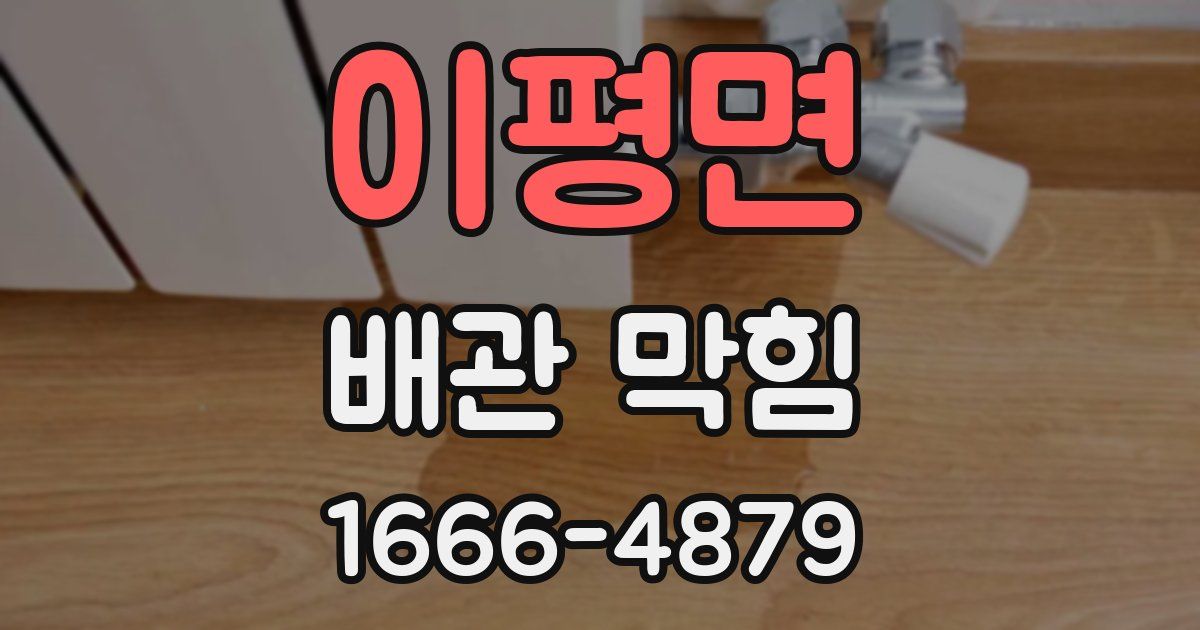 이평면 배관 막힘
