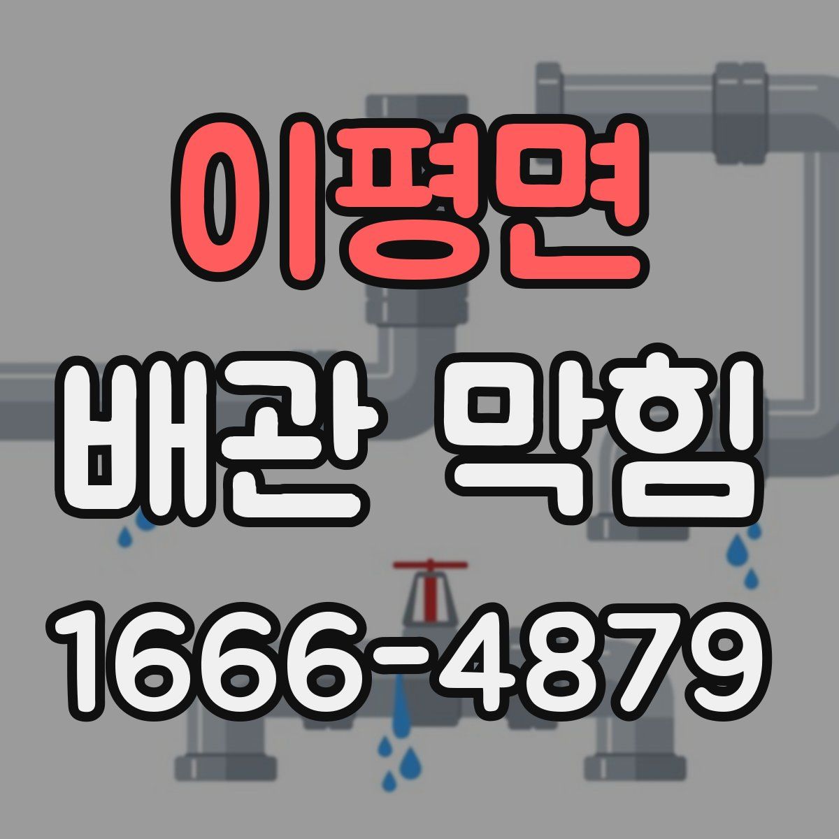 이평면 배관 막힘
