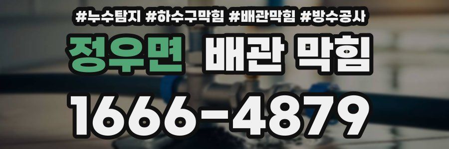 정우면 배관 막힘