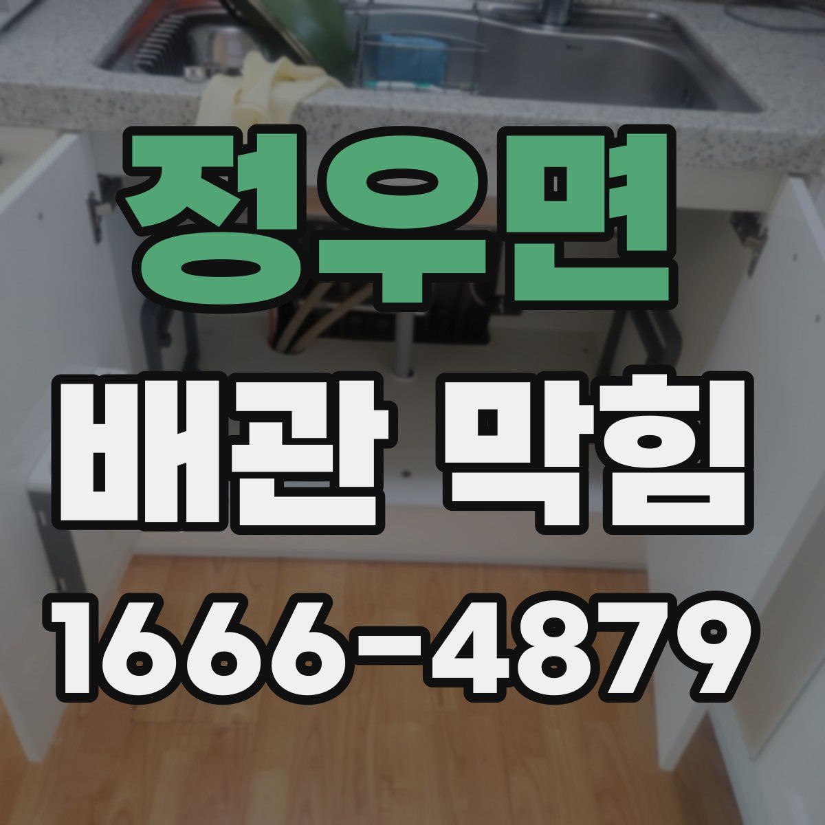 정우면 배관 막힘