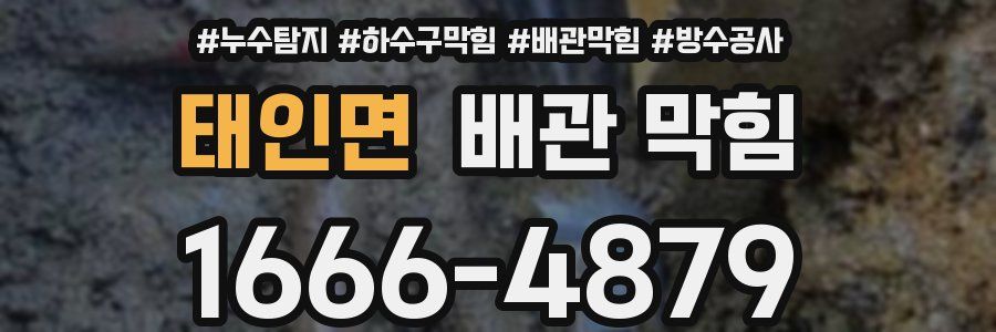 태인면 배관 막힘