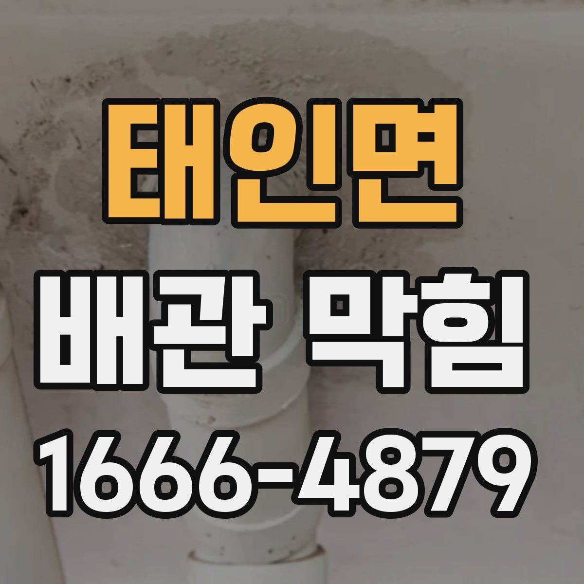 태인면 배관 막힘