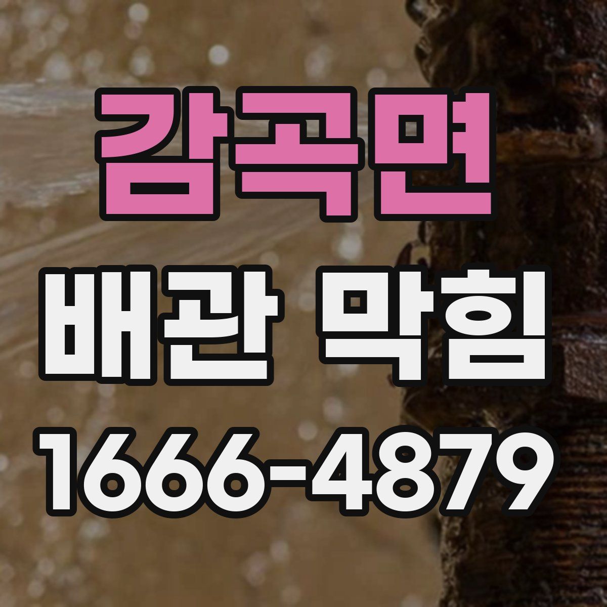 감곡면 배관 막힘