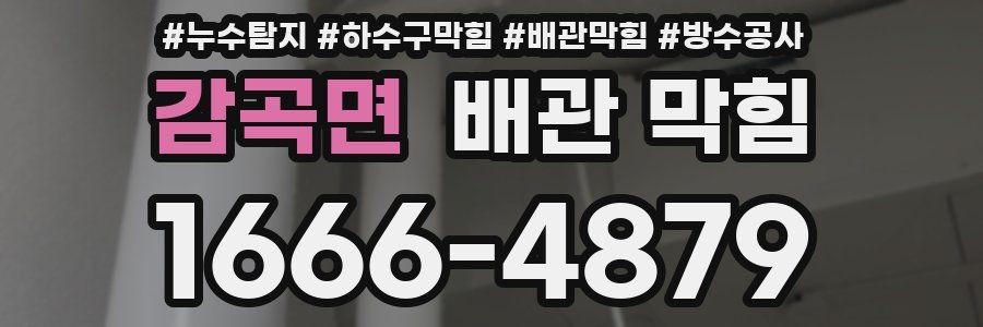 감곡면 배관 막힘