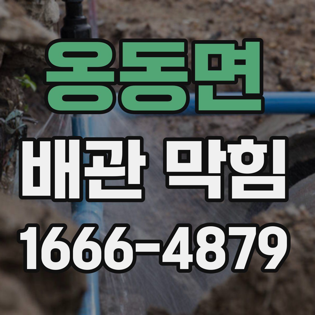 옹동면 배관 막힘