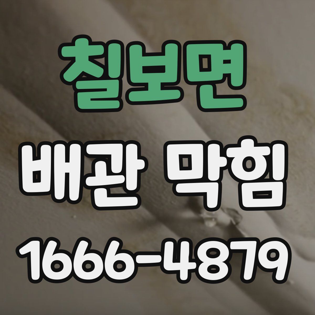 칠보면 배관 막힘