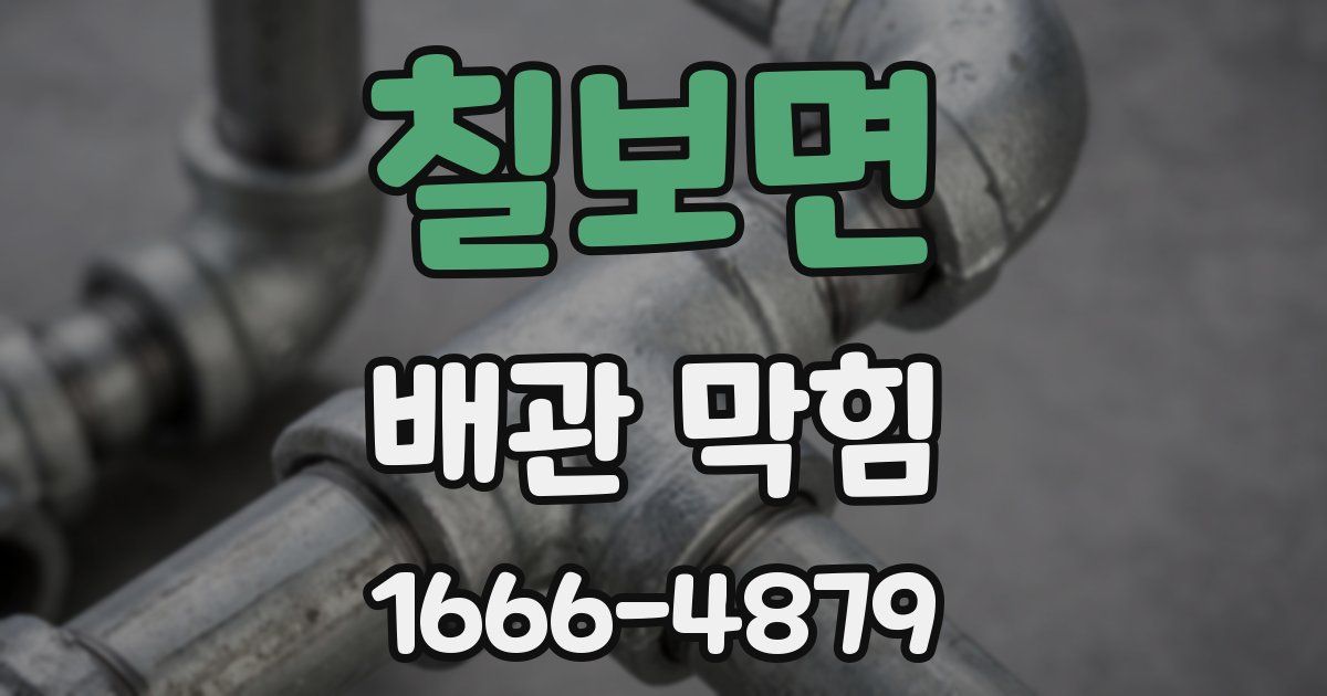 칠보면 배관 막힘