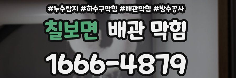 칠보면 배관 막힘