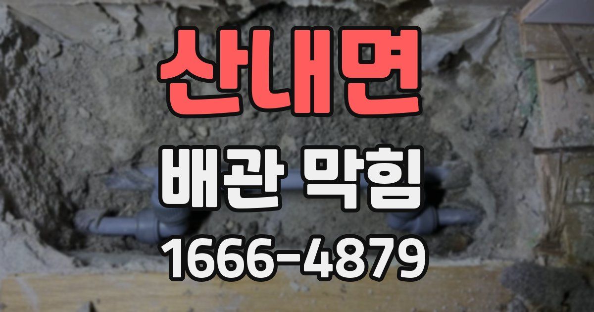 산내면 배관 막힘