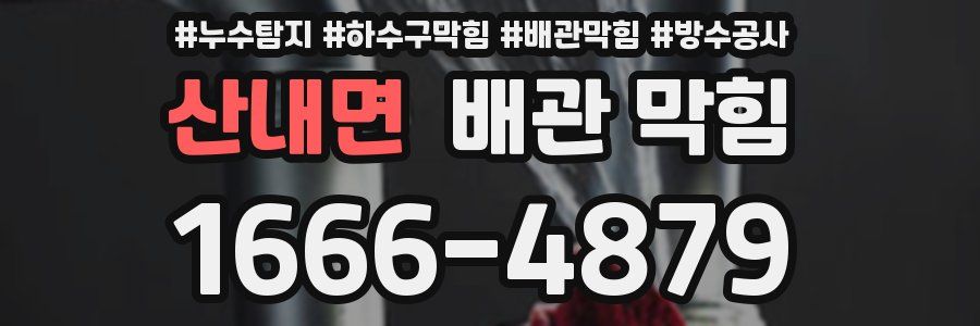 산내면 배관 막힘
