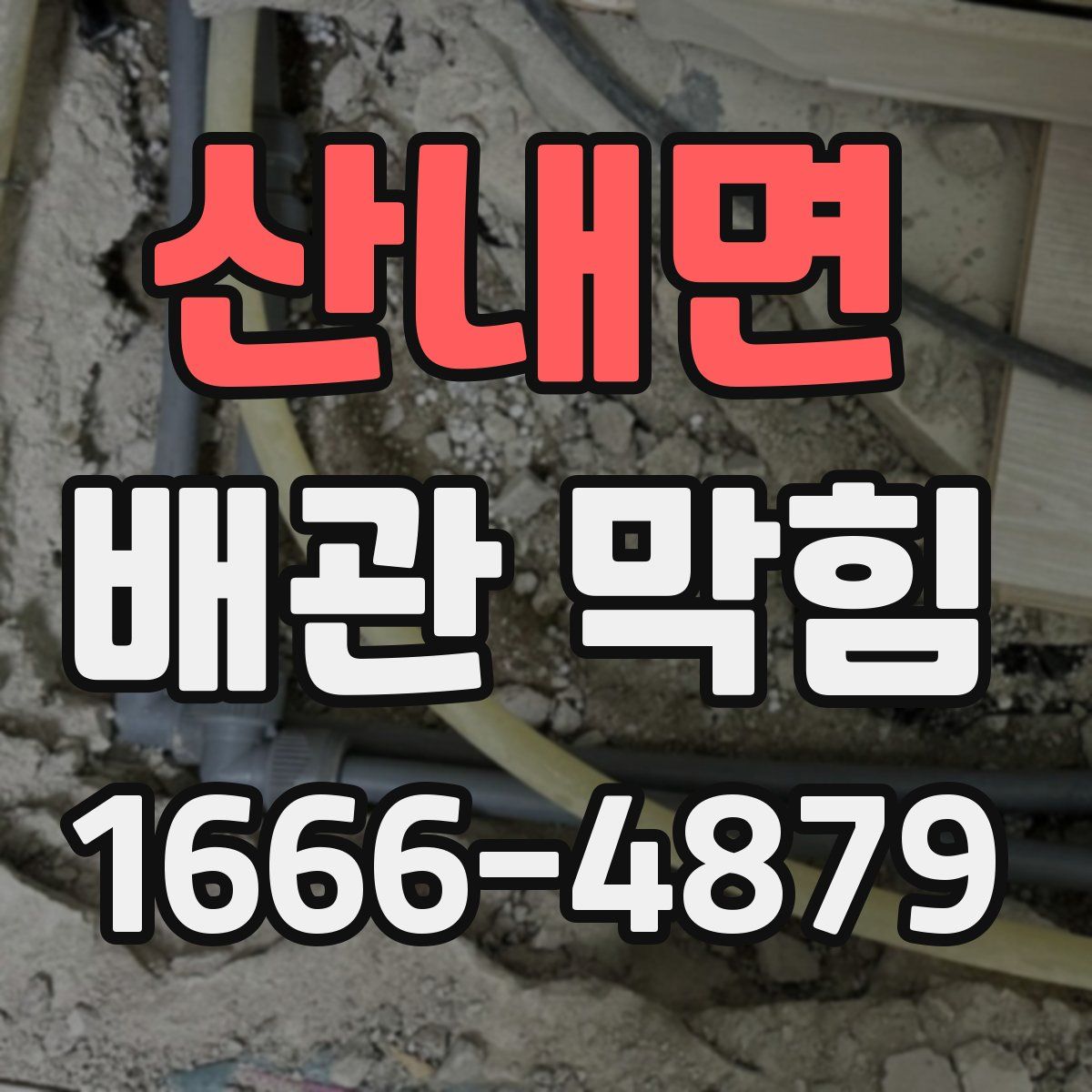 산내면 배관 막힘