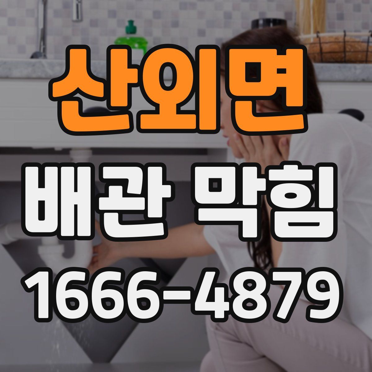 산외면 배관 막힘