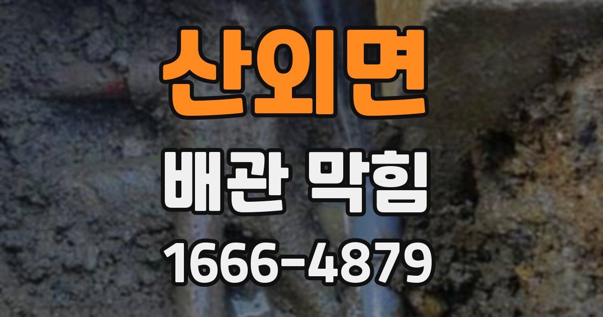 산외면 배관 막힘