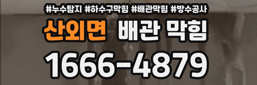 산외면 배관 막힘