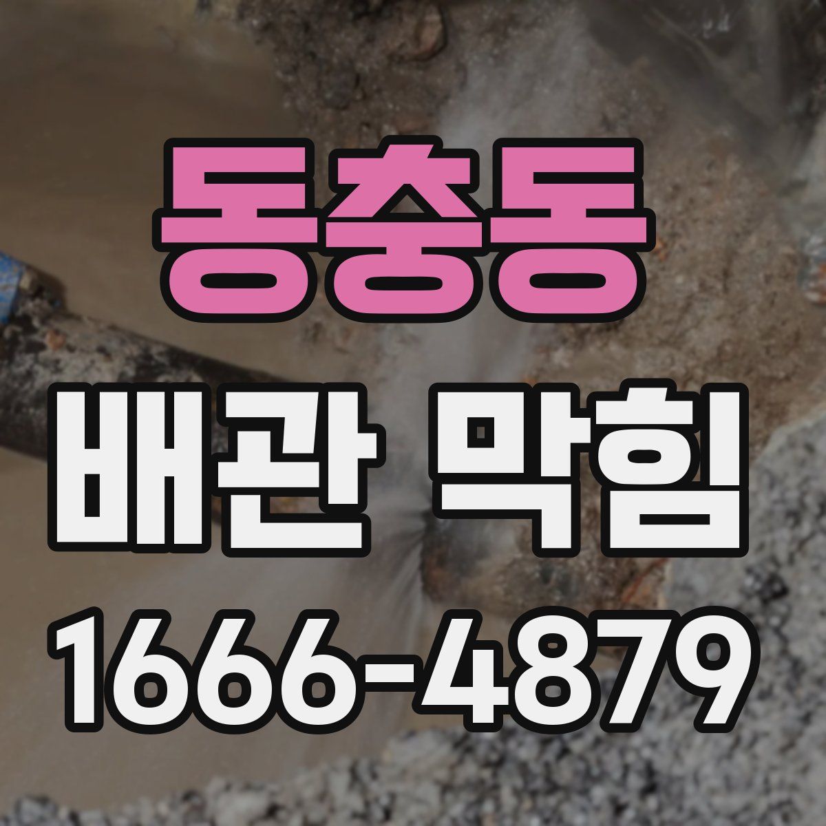 동충동 배관 막힘