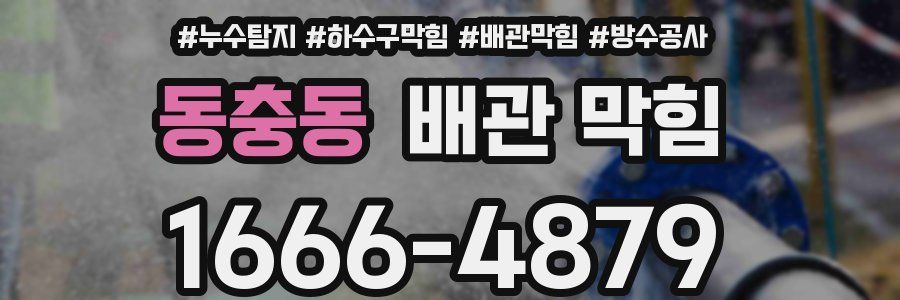 동충동 배관 막힘