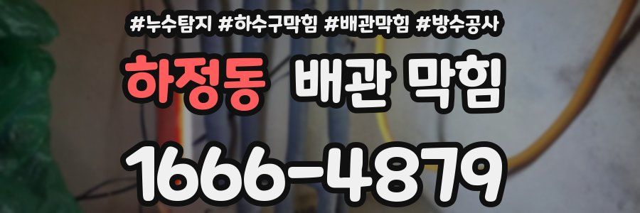 하정동 배관 막힘