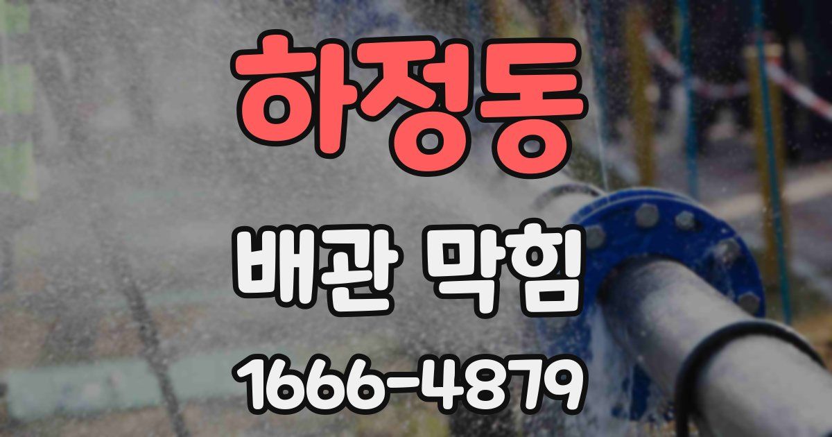 하정동 배관 막힘