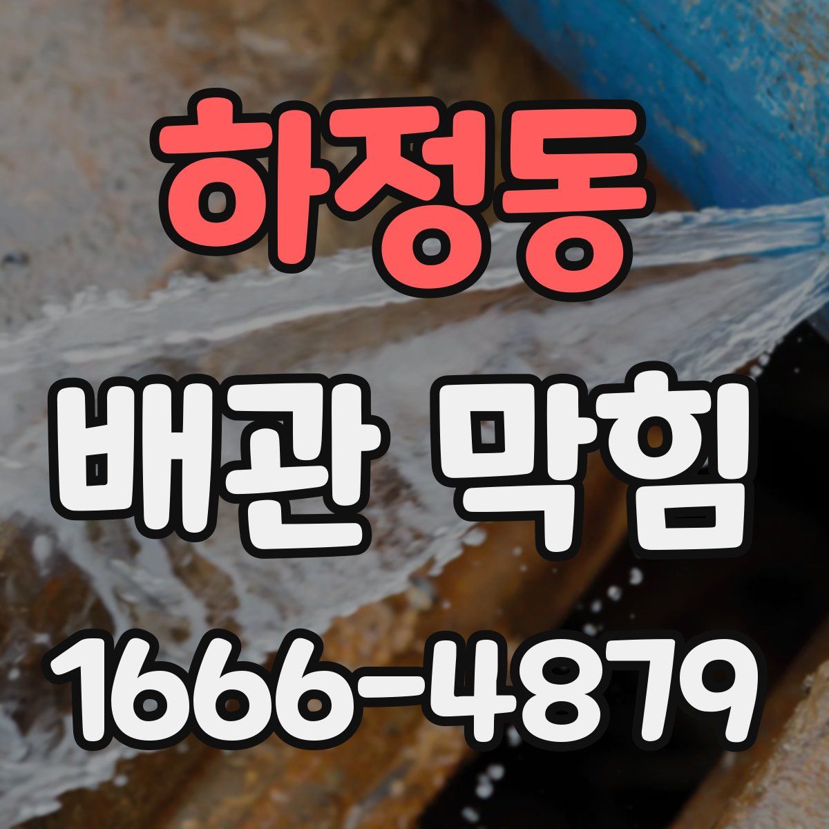 하정동 배관 막힘