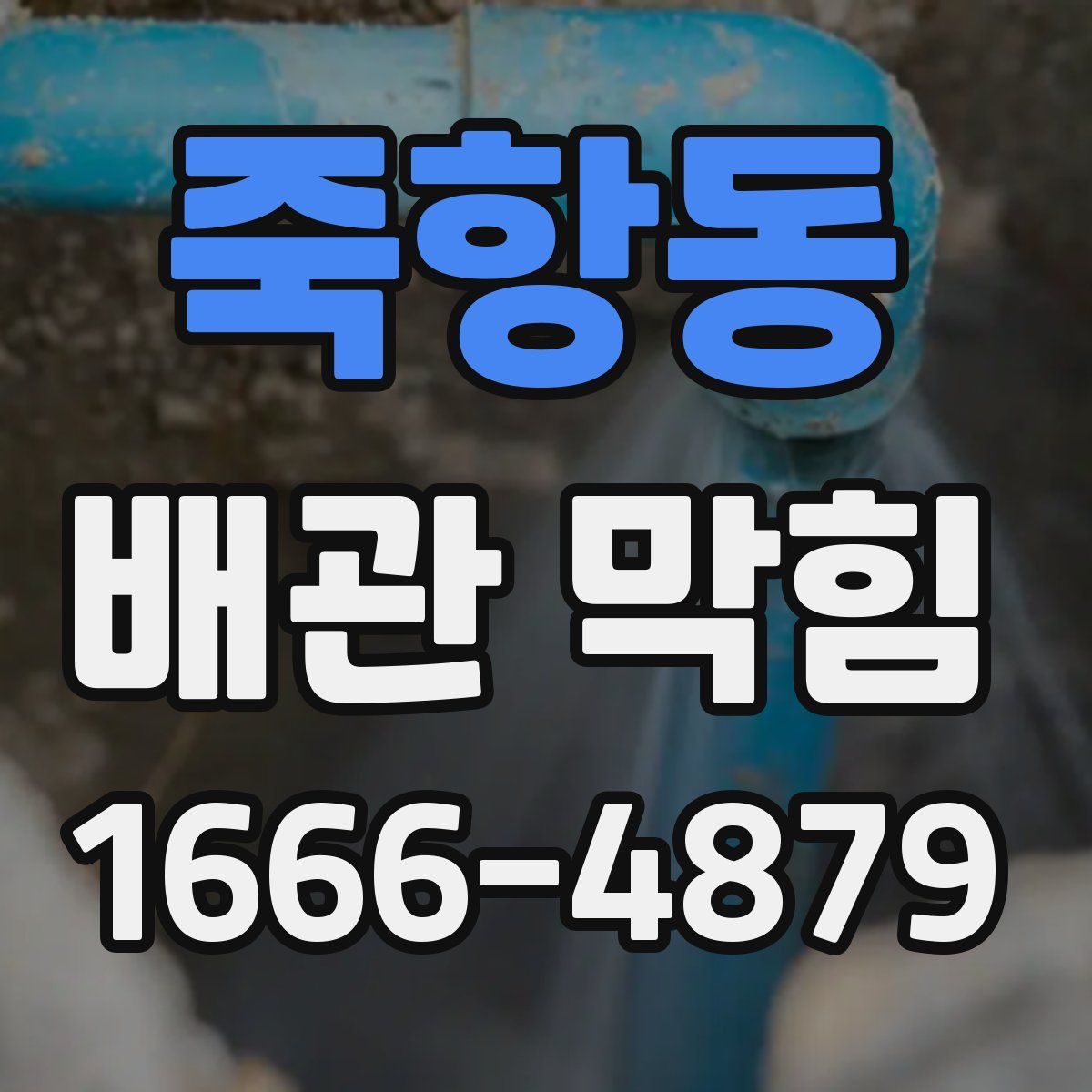 죽항동 배관 막힘