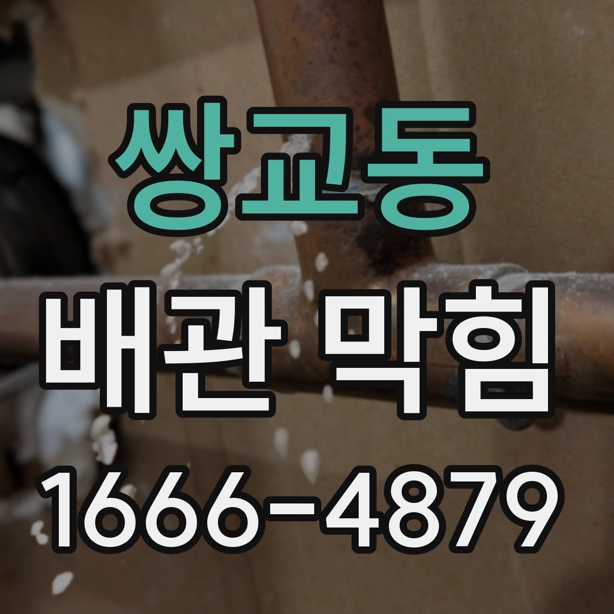 쌍교동 배관 막힘