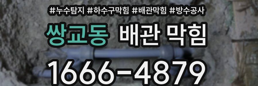 쌍교동 배관 막힘