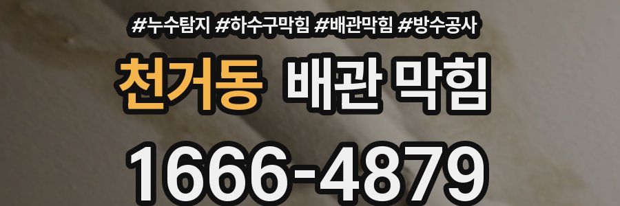 천거동 배관 막힘
