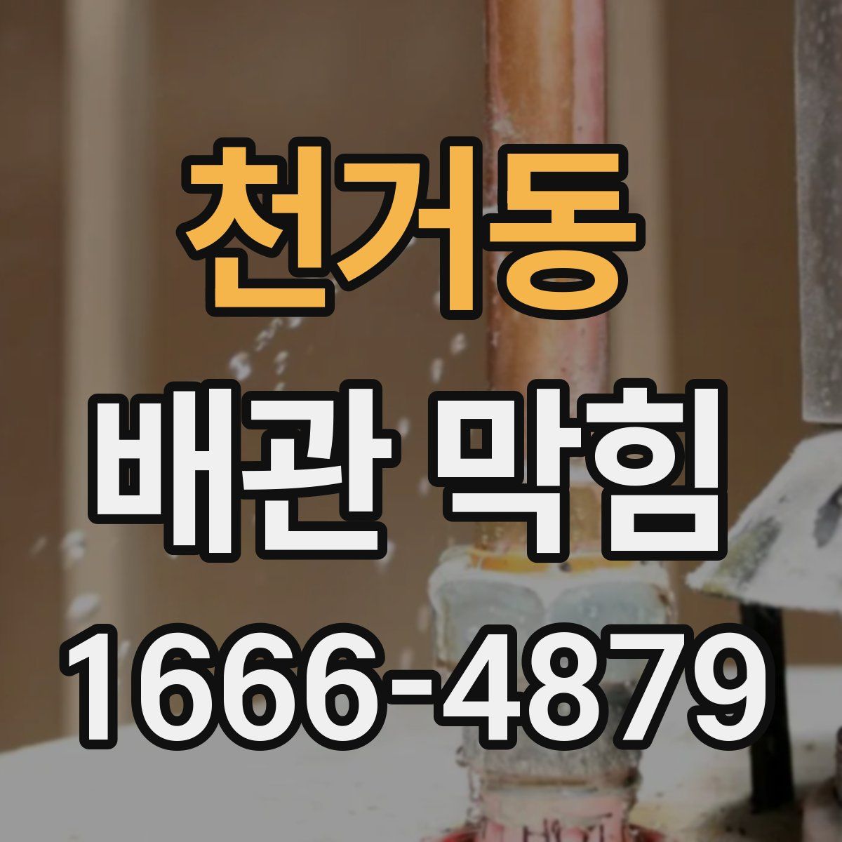 천거동 배관 막힘